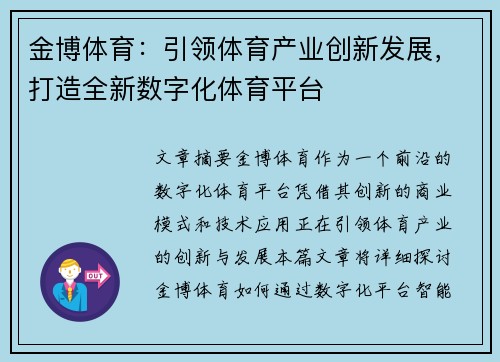 金博体育：引领体育产业创新发展，打造全新数字化体育平台