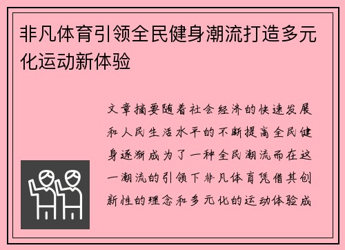 非凡体育引领全民健身潮流打造多元化运动新体验 非凡体育引领全民健身潮流打造多元化运动新体验