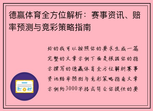 德赢体育全方位解析：赛事资讯、赔率预测与竞彩策略指南