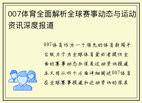 007体育全面解析全球赛事动态与运动资讯深度报道 007体育全面解析全球赛事动态与运动资讯深度报道