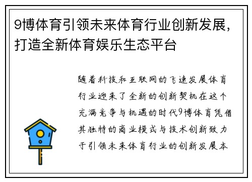 9博体育引领未来体育行业创新发展，打造全新体育娱乐生态平台