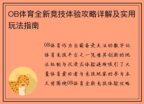 OB体育全新竞技体验攻略详解及实用玩法指南 OB体育全新竞技体验攻略详解及实用玩法指南