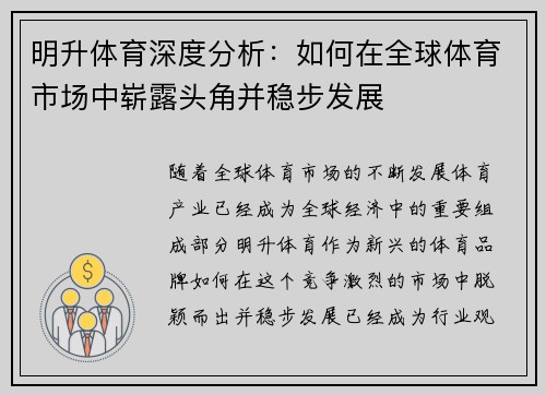 明升体育深度分析：如何在全球体育市场中崭露头角并稳步发展