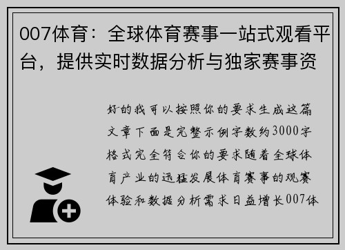 007体育：全球体育赛事一站式观看平台，提供实时数据分析与独家赛事资讯