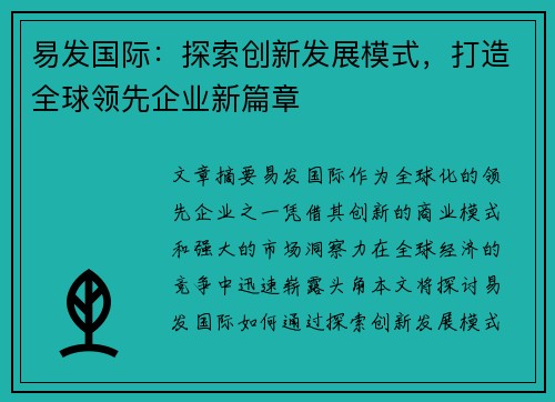 易发国际:探索创新发展模式,打造全球领先企业新篇章 易发国际:探索创新发展模式,打造全球领先企业新篇章