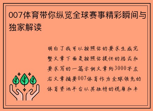 007体育带你纵览全球赛事精彩瞬间与独家解读