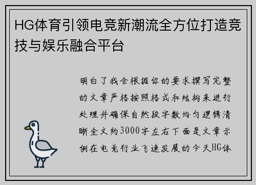 HG体育引领电竞新潮流全方位打造竞技与娱乐融合平台
