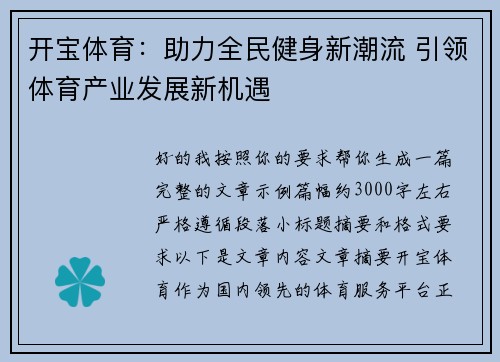 开宝体育：助力全民健身新潮流 引领体育产业发展新机遇