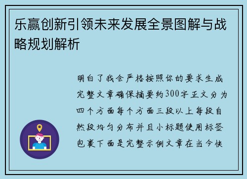 乐赢创新引领未来发展全景图解与战略规划解析