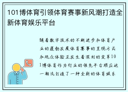 101博体育引领体育赛事新风潮打造全新体育娱乐平台