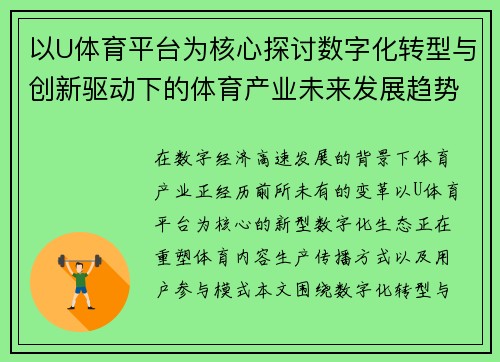 以U体育平台为核心探讨数字化转型与创新驱动下的体育产业未来发展趋势