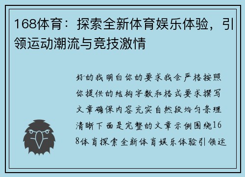 168体育：探索全新体育娱乐体验，引领运动潮流与竞技激情