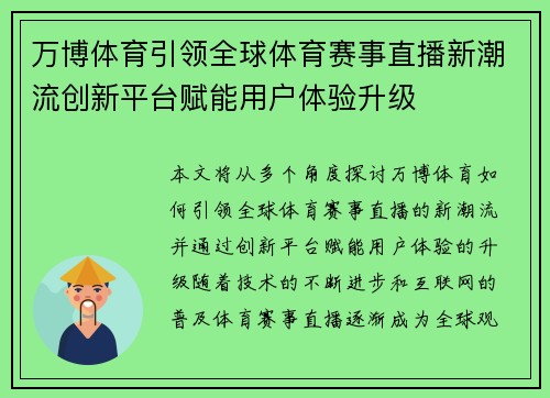 万博体育引领全球体育赛事直播新潮流创新平台赋能用户体验升级