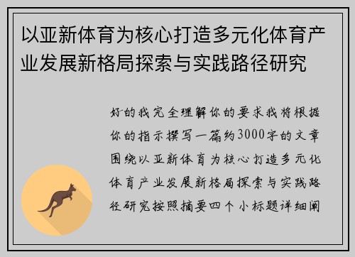以亚新体育为核心打造多元化体育产业发展新格局探索与实践路径研究