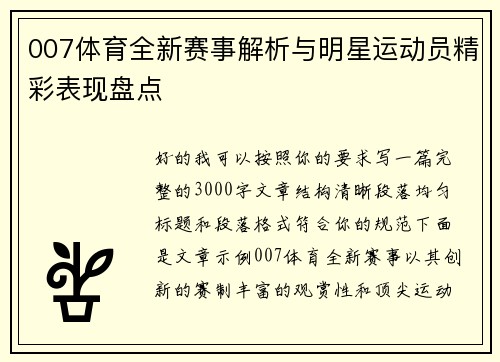 007体育全新赛事解析与明星运动员精彩表现盘点