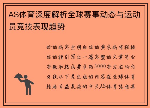 AS体育深度解析全球赛事动态与运动员竞技表现趋势