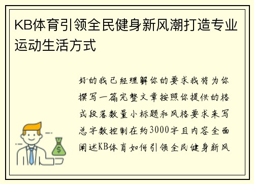 KB体育引领全民健身新风潮打造专业运动生活方式
