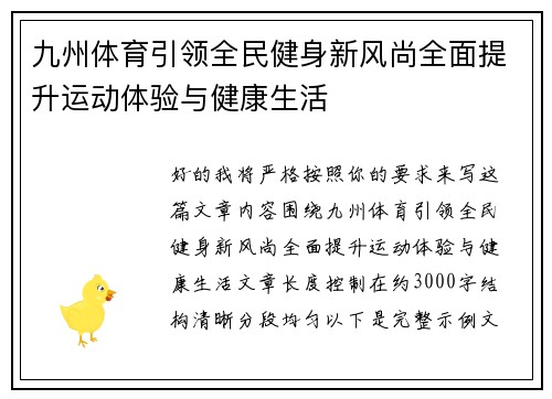 九州体育引领全民健身新风尚全面提升运动体验与健康生活