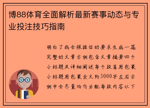 博88体育全面解析最新赛事动态与专业投注技巧指南