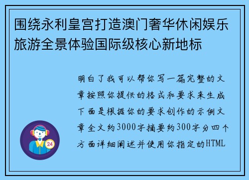 围绕永利皇宫打造澳门奢华休闲娱乐旅游全景体验国际级核心新地标 围绕永利皇宫打造澳门奢华休闲娱乐旅游全景体验国际级核心新地标