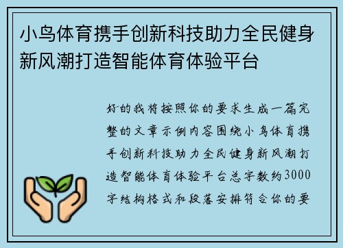 小鸟体育携手创新科技助力全民健身新风潮打造智能体育体验平台