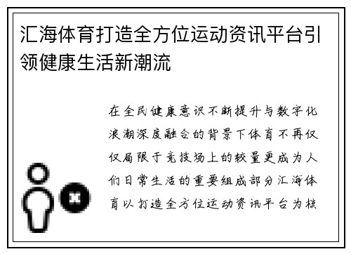 汇海体育打造全方位运动资讯平台引领健康生活新潮流 汇海体育打造全方位运动资讯平台引领健康生活新潮流
