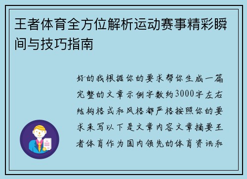 王者体育全方位解析运动赛事精彩瞬间与技巧指南