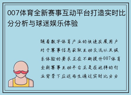 007体育全新赛事互动平台打造实时比分分析与球迷娱乐体验 007体育全新赛事互动平台打造实时比分分析与球迷娱乐体验