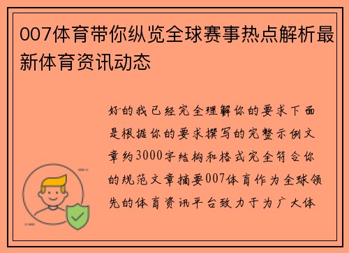 007体育带你纵览全球赛事热点解析最新体育资讯动态