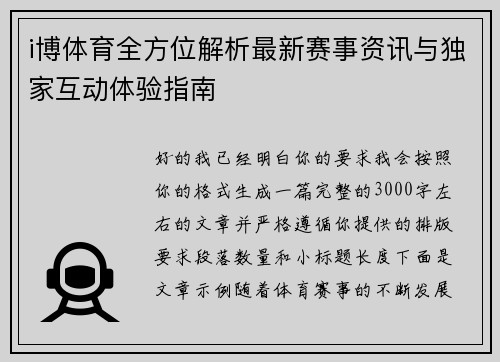i博体育全方位解析最新赛事资讯与独家互动体验指南
