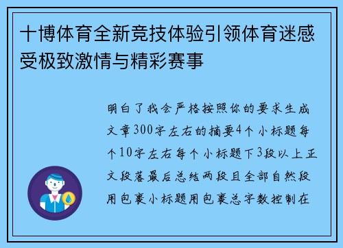 十博体育全新竞技体验引领体育迷感受极致激情与精彩赛事