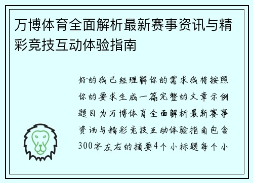 万博体育全面解析最新赛事资讯与精彩竞技互动体验指南