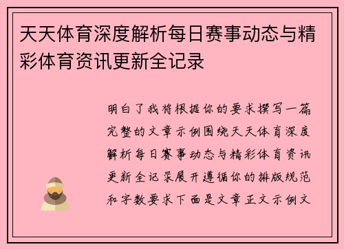 天天体育深度解析每日赛事动态与精彩体育资讯更新全记录 天天体育深度解析每日赛事动态与精彩体育资讯更新全记录