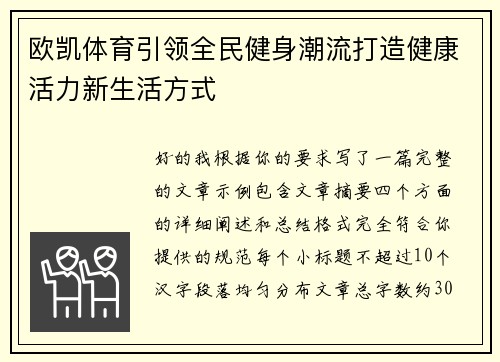欧凯体育引领全民健身潮流打造健康活力新生活方式 欧凯体育引领全民健身潮流打造健康活力新生活方式