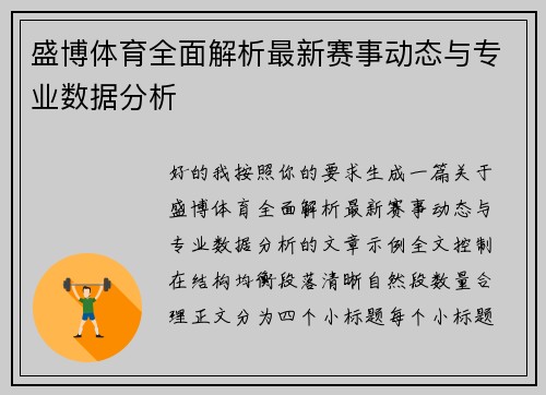 盛博体育全面解析最新赛事动态与专业数据分析