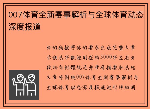 007体育全新赛事解析与全球体育动态深度报道