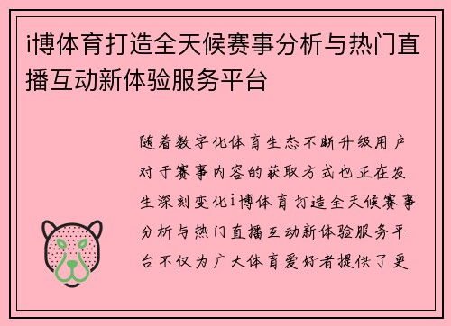 i博体育打造全天候赛事分析与热门直播互动新体验服务平台