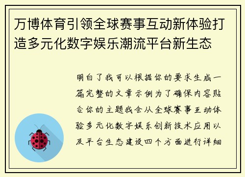 万博体育引领全球赛事互动新体验打造多元化数字娱乐潮流平台新生态 万博体育引领全球赛事互动新体验打造多元化数字娱乐潮流平台新生态