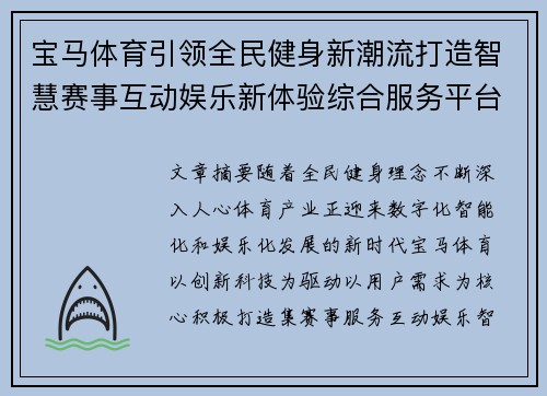 宝马体育引领全民健身新潮流打造智慧赛事互动娱乐新体验综合服务平台 宝马体育引领全民健身新潮流打造智慧赛事互动娱乐新体验综合服务平台
