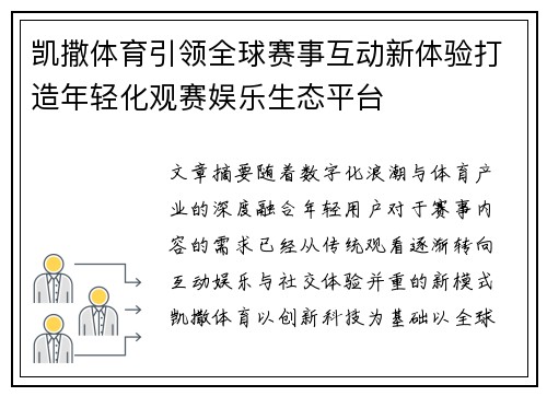 凯撒体育引领全球赛事互动新体验打造年轻化观赛娱乐生态平台 凯撒体育引领全球赛事互动新体验打造年轻化观赛娱乐生态平台