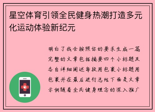 星空体育引领全民健身热潮打造多元化运动体验新纪元