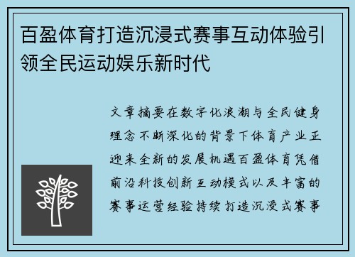 百盈体育打造沉浸式赛事互动体验引领全民运动娱乐新时代