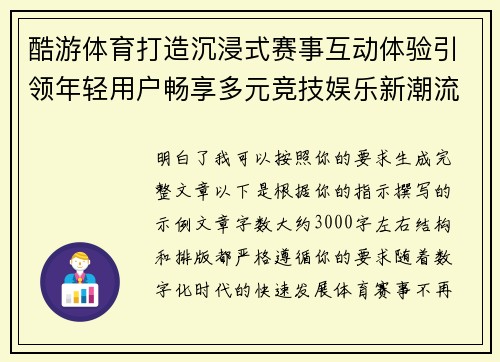 酷游体育打造沉浸式赛事互动体验引领年轻用户畅享多元竞技娱乐新潮流