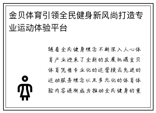金贝体育引领全民健身新风尚打造专业运动体验平台 金贝体育引领全民健身新风尚打造专业运动体验平台