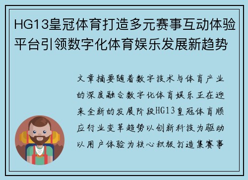 HG13皇冠体育打造多元赛事互动体验平台引领数字化体育娱乐发展新趋势 HG13皇冠体育打造多元赛事互动体验平台引领数字化体育娱乐发展新趋势