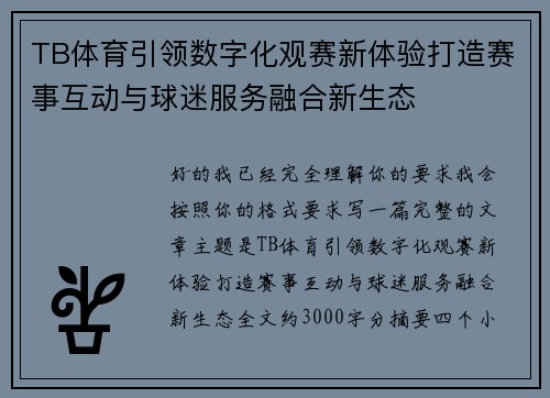 TB体育引领数字化观赛新体验打造赛事互动与球迷服务融合新生态