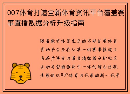 007体育打造全新体育资讯平台覆盖赛事直播数据分析升级指南 007体育打造全新体育资讯平台覆盖赛事直播数据分析升级指南