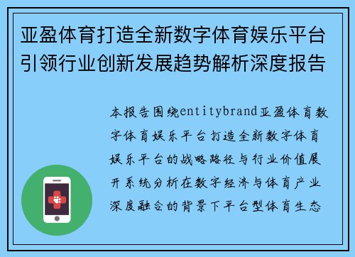亚盈体育打造全新数字体育娱乐平台引领行业创新发展趋势解析深度报告