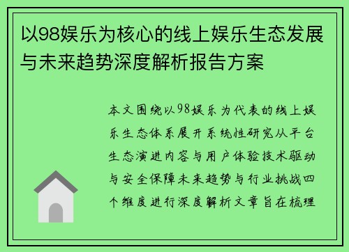 以98娱乐为核心的线上娱乐生态发展与未来趋势深度解析报告方案