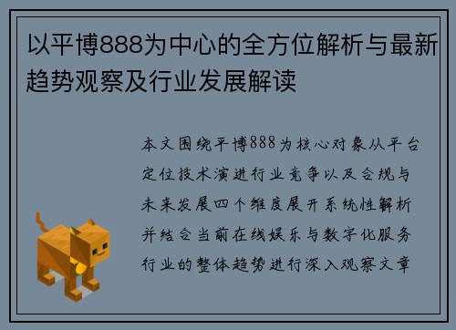 以平博888为中心的全方位解析与最新趋势观察及行业发展解读